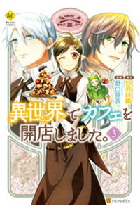 楽天kobo電子書籍ストア 異世界でカフェを開店しました 3 野口芽衣 楽天kobo電子書籍ストア 異世界でカフェを開店しました 3 野口芽衣